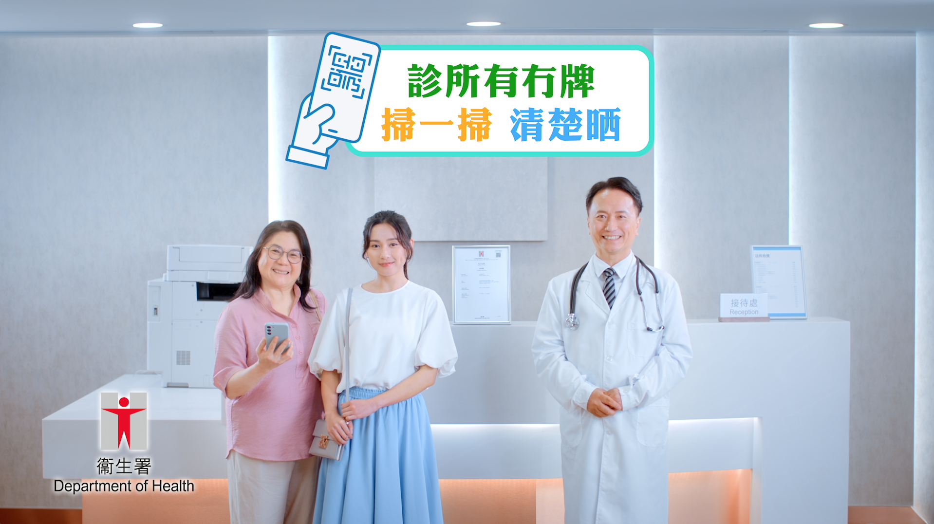 電視宣傳短片(2026) - 診所牌照及私營醫療機構登記冊